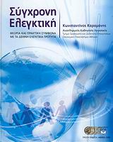 ΣΥΓΧΡΟΝΗ ΕΛΕΓΚΤΙΚΗ