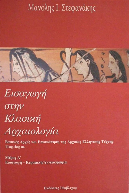 ΕΙΣΑΓΩΓΗ ΣΤΗΝ ΚΛΑΣΙΚΗ ΑΡΧΑΙΟΛΟΓΙΑ