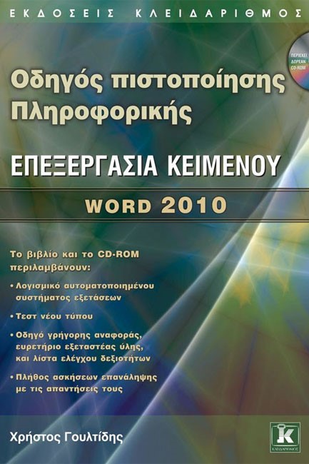ΟΔΗΓΟΣ ΠΙΣΤΟΠΟΙΗΣΗΣ ΠΛΗΡΟΦΟΡΙΚΗΣ-WΟRD 2010