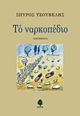 ΤΟ ΝΑΡΚΟΠΕΔΙΟ