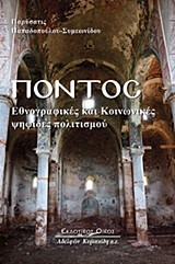 ΠΟΝΤΟΣ-ΕΘΝΟΓΡΑΦΙΚΕΣ ΚΑΙ ΚΟΙΝΩΝΙΚΕΣ ΨΗΦΙΔΕΣ ΠΟΛΙΤΙΣΜΟΥ