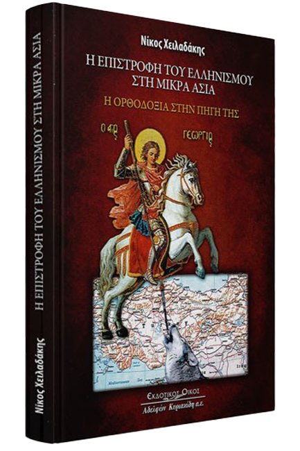 Η ΕΠΙΣΤΡΟΦΗ ΤΟΥ ΕΛΛΗΝΙΣΜΟΥ ΣΤΗ ΜΙΚΡΑ ΑΣΙΑ
