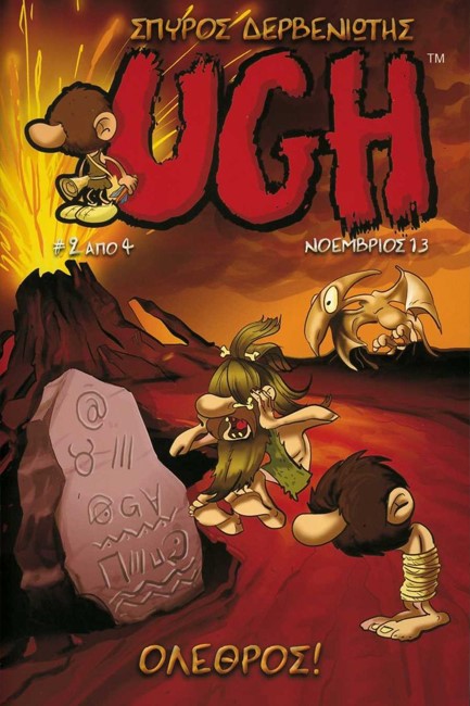 UGH ΝΟ2 ΝΟΕΜΒΡΙΟΣ 2013