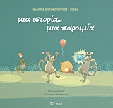 ΜΙΑ ΙΣΤΟΡΙΑ-ΜΙΑ ΠΑΡΟΙΜΙΑ