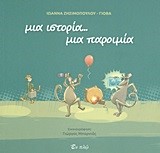 ΜΙΑ ΙΣΤΟΡΙΑ-ΜΙΑ ΠΑΡΟΙΜΙΑ