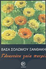 ΓΛΥΚΥΤΑΤΗ ΓΑΙΑ ΠΑΤΡΙΣ