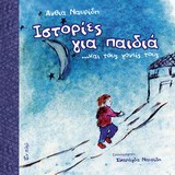 ΙΣΤΟΡΙΕΣ ΓΙΑ ΠΑΙΔΙΑ ΚΑΙ ΤΟΥΣ ΓΟΝΕΙΣ ΤΟΥΣ
