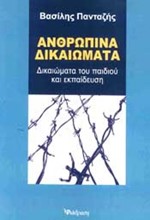 ΑΝΘΡΩΠΙΝΑ ΔΙΚΑΙΩΜΑΤΑ ΔΙΚΑΙΩΜΑΤΑ ΤΟΥ ΠΑΙΔΙΟΥ ΚΑΙ ΕΚΠΑΙΔΕΥΣΗ