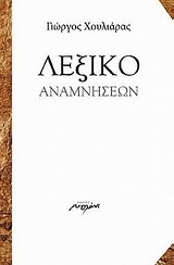 ΛΕΞΙΚΟ ΑΝΑΜΝΗΣΕΩΝ