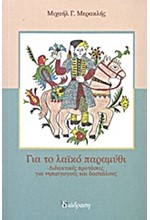 ΓΙΑ ΤΟ ΛΑΙΚΟ ΠΑΡΑΜΥΘΙ