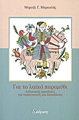ΓΙΑ ΤΟ ΛΑΙΚΟ ΠΑΡΑΜΥΘΙ