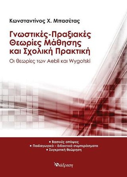 ΓΝΩΣΤΙΚΕΣ-ΠΡΑΞΙΑΚΕΣ ΘΕΩΡΙΕΣ ΜΑΘΗΣΗΣ ΚΑΙ ΣΧΟΛΙΚΗ ΠΡΑΚΤΙΚΗ
