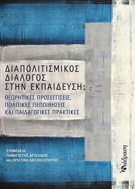 ΔΙΑΠΟΛΙΤΙΣΜΙΚΟΣ ΔΙΑΛΟΓΟΣ ΣΤΗΝ ΕΚΠΑΙΔΕΥΣΗ