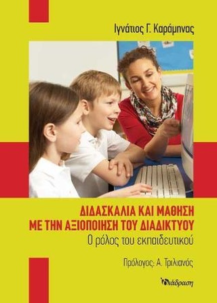 ΔΙΔΑΣΚΑΛΙΑ ΚΑΙ ΜΑΘΗΣΗ ΜΕ ΤΗΝ ΑΞΙΟΠΟΙΗΣΗ ΤΟΥ ΔΙΑΔΙΚΤΥΟΥ
