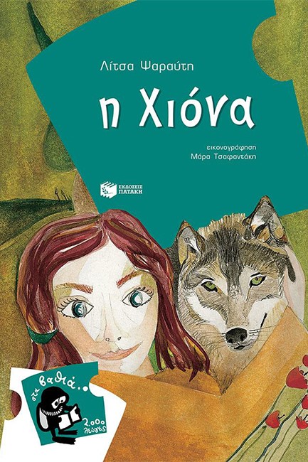 Η ΧΙΟΝΑ