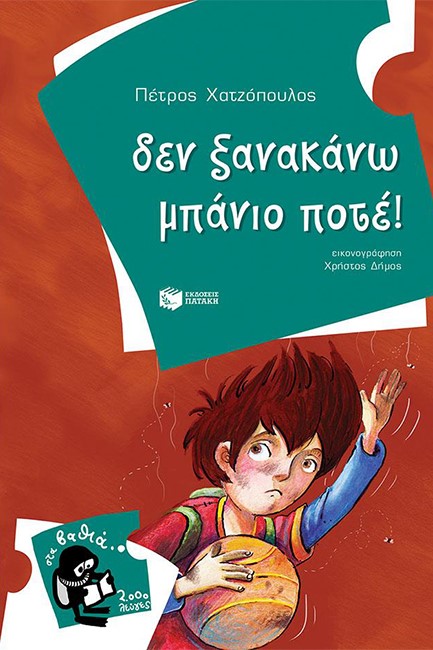 ΔΕΝ ΞΑΝΑΚΑΝΩ ΜΠΑΝΙΟ ΠΟΤΕ