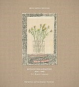 ΦΥΣΙΚΟΣ ΕΚΚΛΗΣΙΑΣΜΟΣ 1934-1993