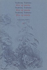 ΦΩΣ ΤΗ ΣΚΟΤΙΑ
