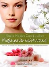 ΜΑΓΕΙΡΕΥΩ ΚΑΛΛΥΝΤΙΚΑ