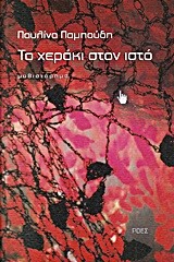 ΤΟ ΧΕΡΑΚΙ ΣΤΟΝ ΙΣΤΟ