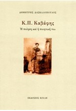 Κ.Π. ΚΑΒΑΦΗΣ-Η ΠΟΙΗΣΗ ΚΑΙ Η ΠΟΙΗΤΙΚΗ ΤΟΥ