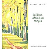 ΕΥΔΟΚΙΜΑ ΑΔΟΚΙΜΑ ΚΑΙ ΕΠΙΟΡΚΑ