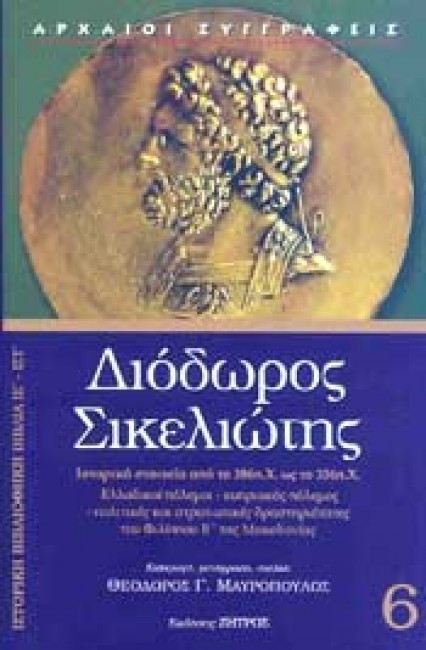 ΔΙΟΔΩΡΟΣ ΣΙΚΕΛΙΩΤΗΣ 6-ΙΣΤΟΡΙΚΗ ΒΙΒΛΙΟΘΗΚΗ-ΒΙΒΛΙΑ ΙΕ'-ΙΣΤ'