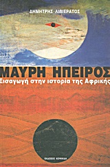 ΜΑΥΡΗ ΗΠΕΙΡΟΣ-ΕΙΣΑΓΩΓΗ ΣΤΗΝ ΙΣΤΟΡΙΑ ΤΗΣ ΑΦΡΙΚΗΣ