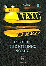 TAXI-ΙΣΤΟΡΙΕΣ ΤΗΣ ΚΙΤΡΙΝΗΣ ΦΥΛΗΣ