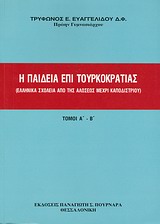 Η ΠΑΙΔΕΙΑ ΕΠΙ ΤΟΥΡΚΟΚΡΑΤΙΑΣ-ΔΙΤΟΜΟ