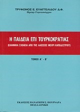 Η ΠΑΙΔΕΙΑ ΕΠΙ ΤΟΥΡΚΟΚΡΑΤΙΑΣ-ΔΙΤΟΜΟ