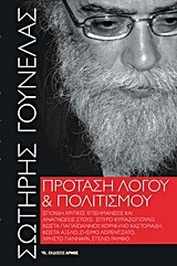 ΠΡΟΤΑΣΗ ΛΟΓΟΥ ΚΑΙ ΠΟΛΙΤΙΣΜΟΥ