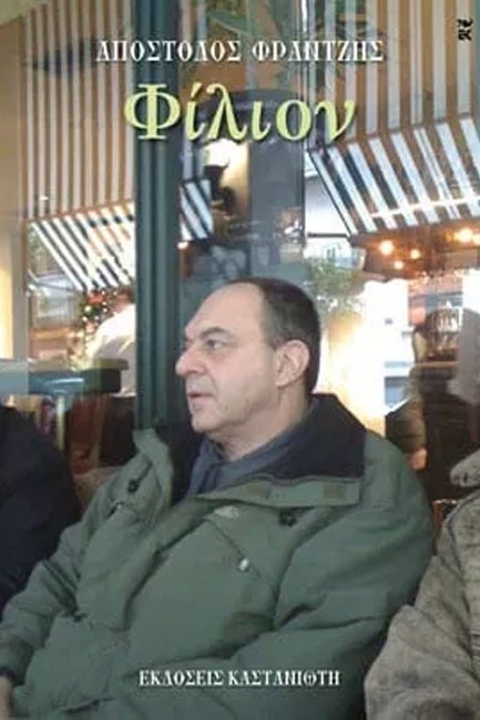 ΦΙΛΙΟΝ