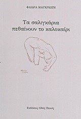 ΤΑ ΣΑΛΙΓΚΑΡΙΑ ΠΕΘΑΙΝΟΥΝ ΤΟ ΚΑΛΟΚΑΙΡΙ