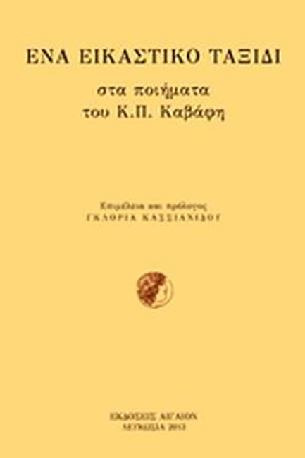 ΕΝΑ ΕΙΚΑΣΤΙΚΟ ΤΑΞΙΔΙ ΣΤΑ ΠΟΙΗΜΑΤΑ ΤΟΥ Κ.Π. ΚΑΒΑΦΗ