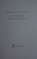 Η ΕΙΚΟΝΑ ΤΟΥ ΦΑΣΙΣΜΟΥ