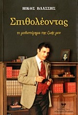 ΣΠΙΘΟΛΕΟΝΤΑΣ