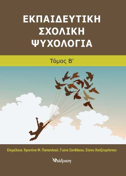 ΕΚΠΑΙΔΕΥΤΙΚΗ ΣΧΟΛΙΚΗ ΨΥΧΟΛΟΓΙΑ Β' ΤΟΜΟΣ
