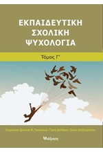 ΕΚΠΑΙΔΕΥΤΙΚΗ ΣΧΟΛΙΚΗ ΨΥΧΟΛΟΓΙΑ Γ' ΤΟΜΟΣ