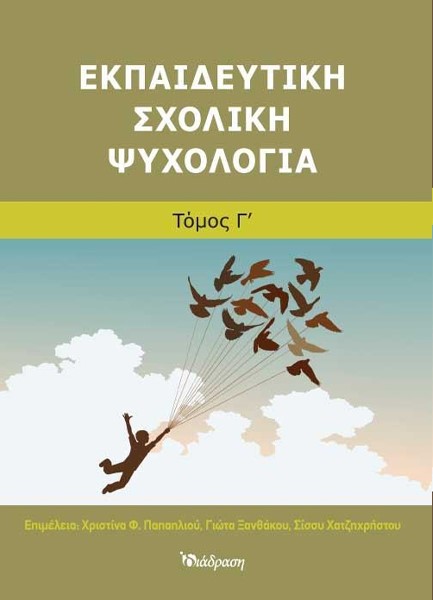 ΕΚΠΑΙΔΕΥΤΙΚΗ ΣΧΟΛΙΚΗ ΨΥΧΟΛΟΓΙΑ Γ' ΤΟΜΟΣ