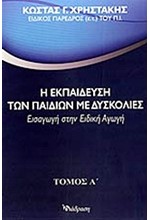 Η ΕΚΠΑΙΔΕΥΣΗ ΤΩΝ ΠΑΙΔΙΩΝ ΜΕ ΔΥΣΚΟΛΙΕΣ Α' ΤΟΜΟΣ