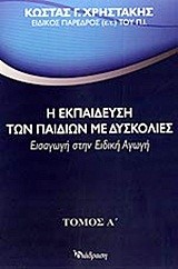 Η ΕΚΠΑΙΔΕΥΣΗ ΤΩΝ ΠΑΙΔΙΩΝ ΜΕ ΔΥΣΚΟΛΙΕΣ Α' ΤΟΜΟΣ