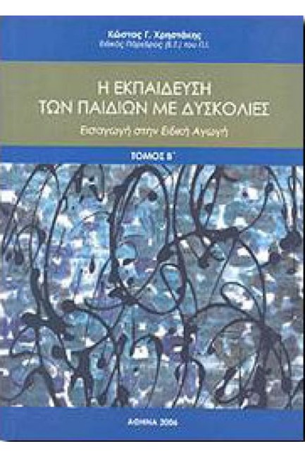 Η ΕΚΠΑΙΔΕΥΣΗ ΤΩΝ ΠΑΙΔΙΩΝ ΜΕ ΔΥΣΚΟΛΙΕΣ Β' ΤΟΜΟΣ