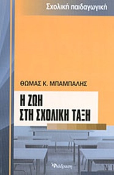 Η ΖΩΗ ΣΤΗ ΣΧΟΛΙΚΗ ΤΑΞΗ