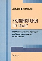 Η ΚΟΙΝΩΝΙΚΟΠΟΙΗΣΗ ΤΟΥ ΠΑΙΔΙΟΥ