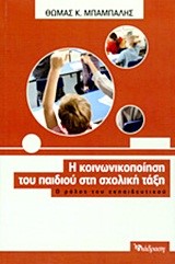 Η ΚΟΙΝΩΝΙΚΟΠΟΙΗΣΗ ΤΟΥ ΠΑΙΔΙΟΥ ΣΤΗ ΣΧΟΛΙΚΗ ΤΑΞΗ