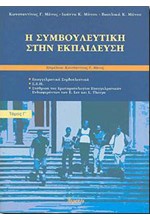 Η ΣΥΜΒΟΥΛΕΥΤΙΚΗ ΣΤΗΝ ΕΚΠΑΙΔΕΥΣΗ Γ' ΤΟΜΟΣ