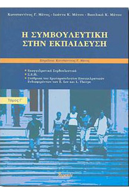Η ΣΥΜΒΟΥΛΕΥΤΙΚΗ ΣΤΗΝ ΕΚΠΑΙΔΕΥΣΗ Γ' ΤΟΜΟΣ