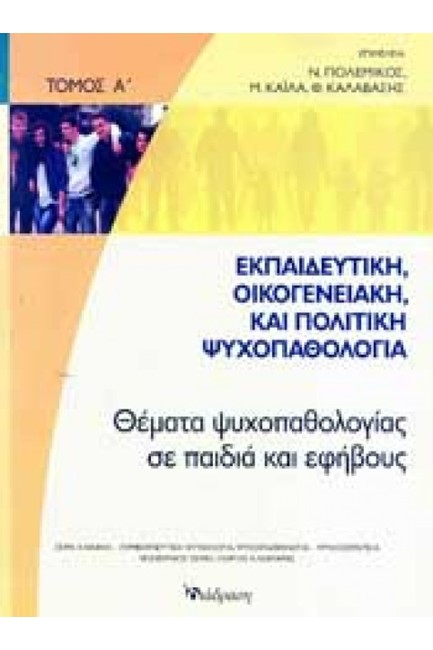 ΕΚΠΑΙΔΕΥΤΙΚΗ ΟΙΚΟΓΕΝΕΙΑΚΗ ΠΟΛΙΤΙΚΗ ΨΥΧΟΠΑΘΟΛΟΓΙΑ ΤΟΜ. Α'-ΘΕΜΑΤΑ ΨΥΧΟΠΑΘΟΛΟΓΙΑΣ ΣΕ ΠΑΙΔΙΑ ΚΑΙ ΕΦΗΒΟΥΣ