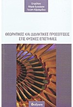 ΘΕΩΡΗΤΙΚΕΣ ΚΑΙ ΔΙΔΑΚΤΙΚΕΣ ΠΡΟΣΕΓΓΙΣΕΙΣ ΣΤΙΣ ΦΥΣΙΚΕΣ ΕΠΙΣΤΗΜΕΣ